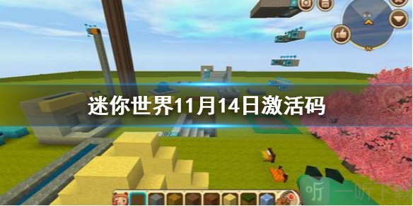 迷你世界11月14日激活碼 2021年11月14日禮包兌換碼