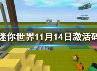 迷你世界11月14日激活码 2021年11月14日礼包兑换码
