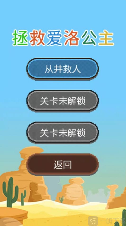 拯救爱洛公主