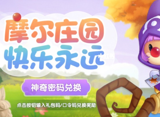 摩尔庄园11.14神奇密码是什么 摩尔庄园最新神奇密码分享一览