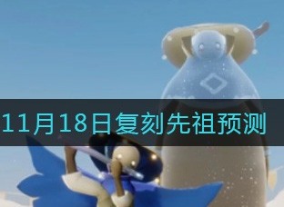 光遇11.18复刻先祖是谁 光遇11.18复刻先祖位置预测分享