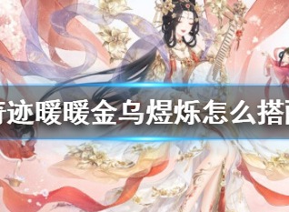 奇迹暖暖金乌煜烁怎么搭配 满天繁星金乌煜烁搭配攻略