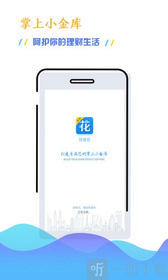 好易花app