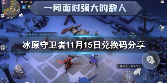冰原守卫者11月15日兑换码分享 11.15最新兑换码