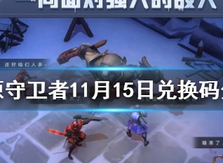 冰原守卫者11月15日兑换码分享 11.15最新兑换码