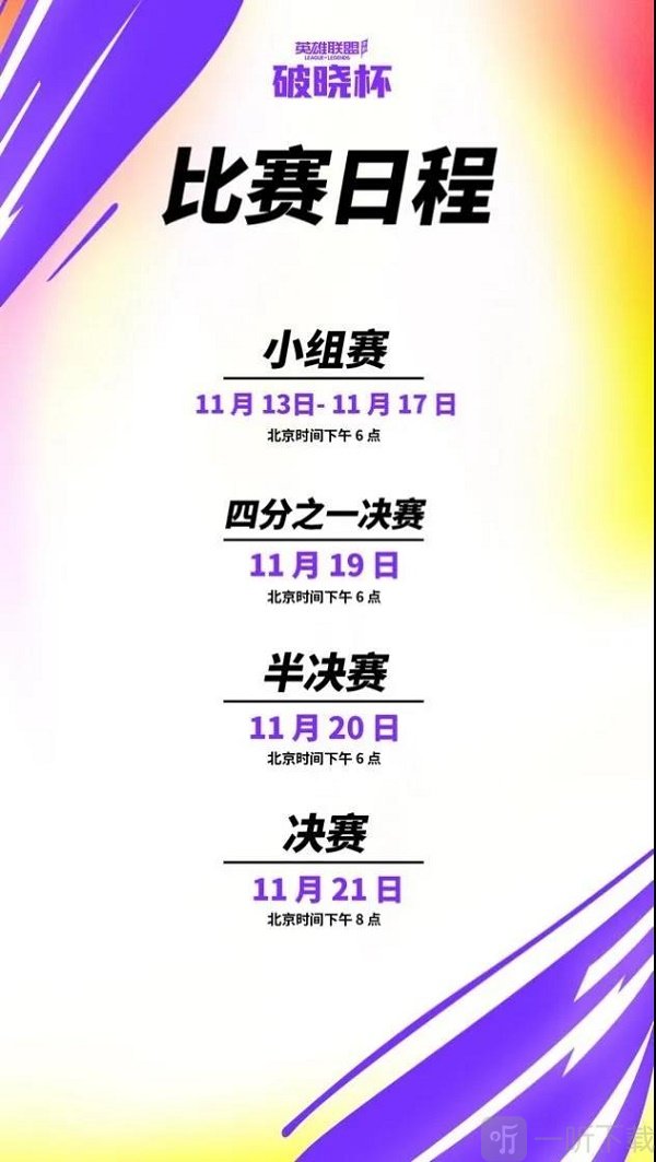 2021英雄联盟手游破晓杯赛程表分享一览