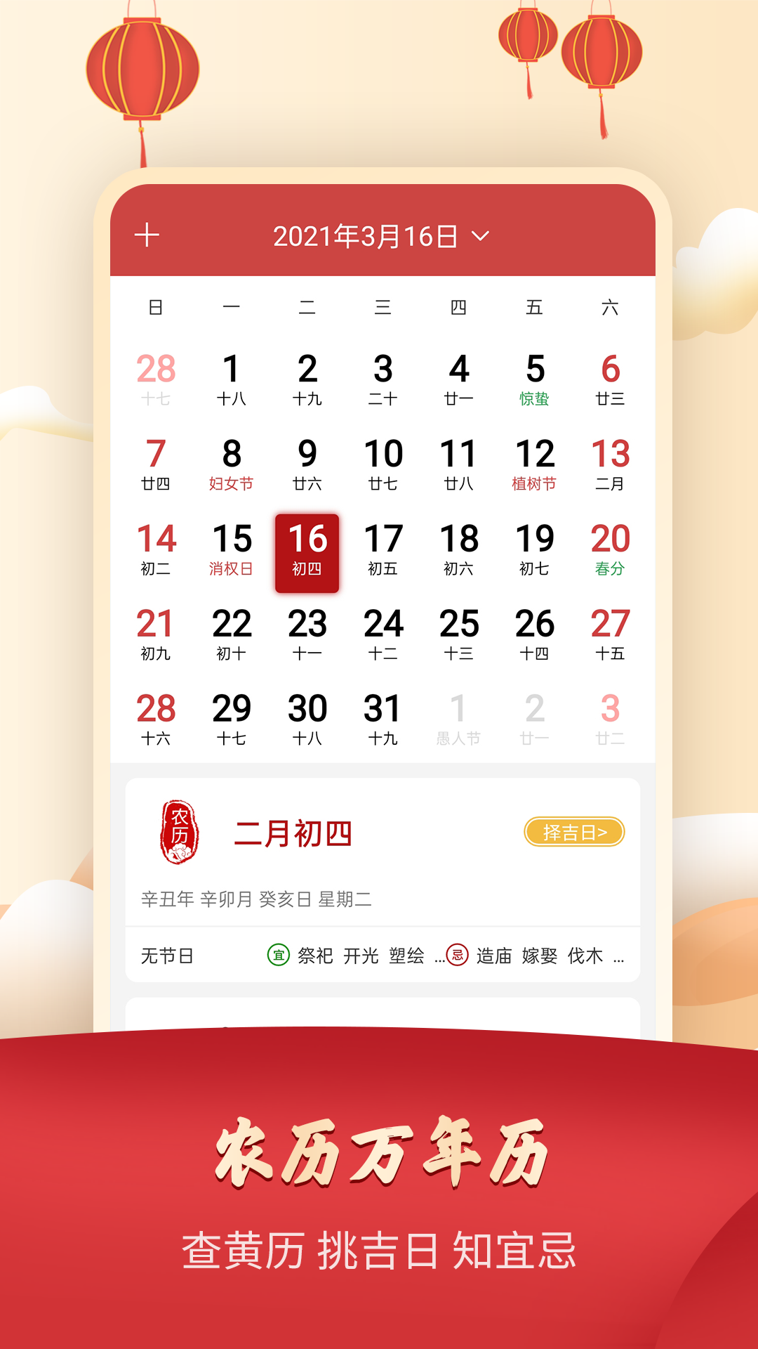 吉祥万年历日历