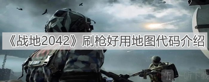 战地2042刷枪的地图代码大全2021一览