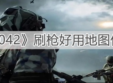 战地2042刷枪的地图代码大全2021一览