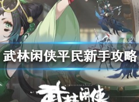 武林闲侠平民新手怎么玩 武林闲侠平民新手阵容攻略