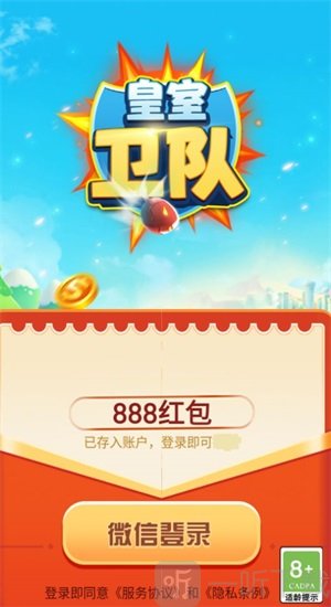 皇室卫队