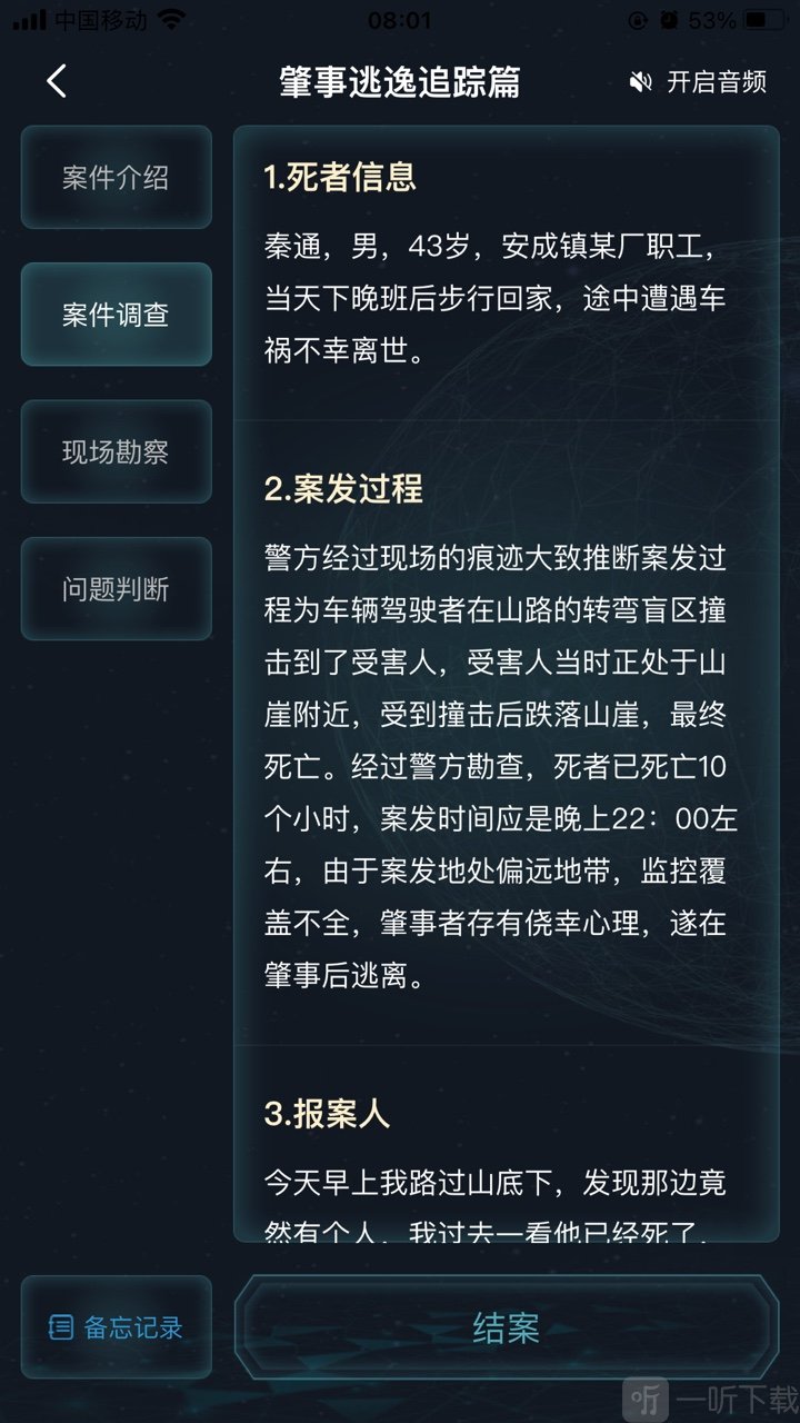 犯罪大师肇事逃逸追踪篇答案详情解析一览