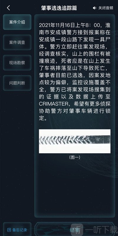 犯罪大师肇事逃逸追踪篇答案详情解析一览