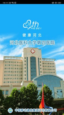 河北醫科大學第四醫院