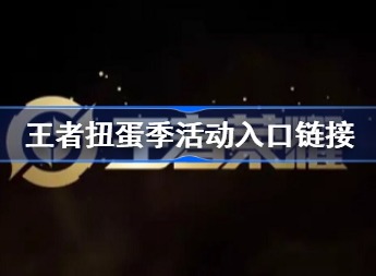 王者扭蛋季限时点券入口 王者荣耀扭蛋活动在哪