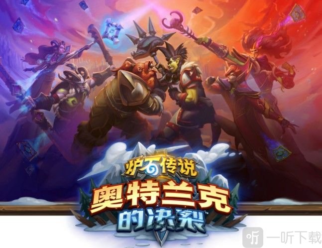 炉石传说奥特兰克的决裂新卡一览 奥特兰克的决裂卡牌效果图鉴大全