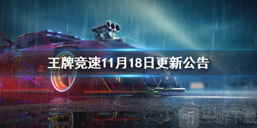王牌竞速11月18日更新公告 芯片系统便利性优化