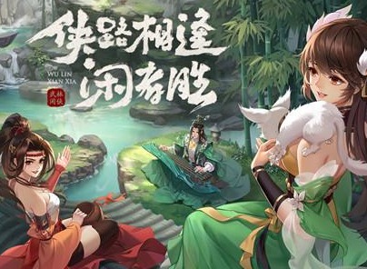 武林闲侠开服福利活动一览 公测开服全福利活动详情内容