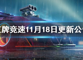 王牌竞速11月18日更新公告 芯片系统便利性优化