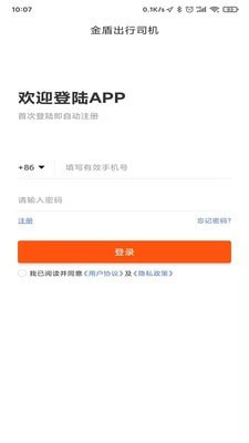 金盾出行司机