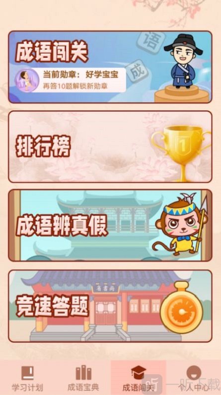 成語掘金