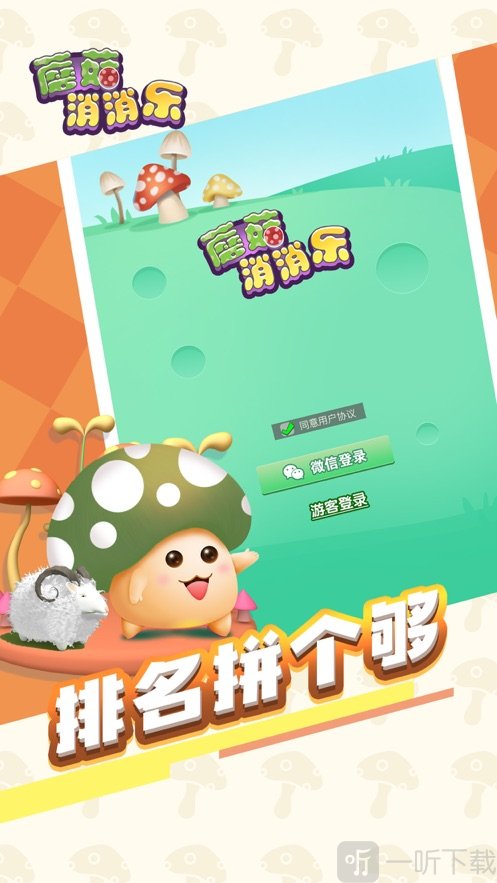 蘑菇消消乐