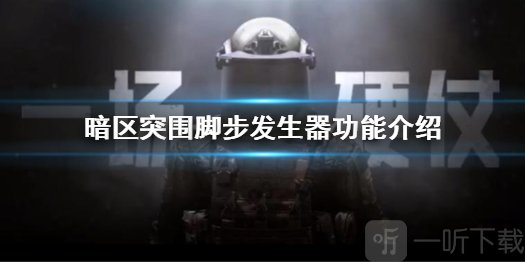 暗区突围脚步发生器有什么作用 脚步发生器功能介绍