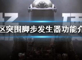 暗区突围脚步发生器有什么作用 脚步发生器功能介绍