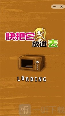 快把它放进去