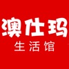 澳仕玛