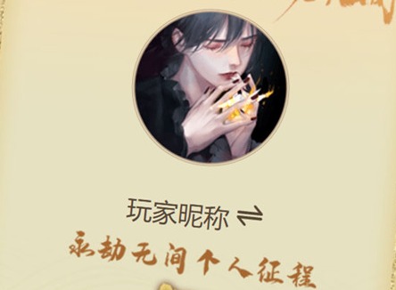 永劫无间个人征程在哪里查看 永劫无间个人征程入口分享