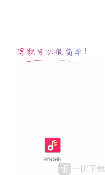 写首好歌