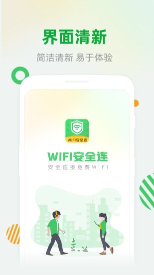 WiFi安全连