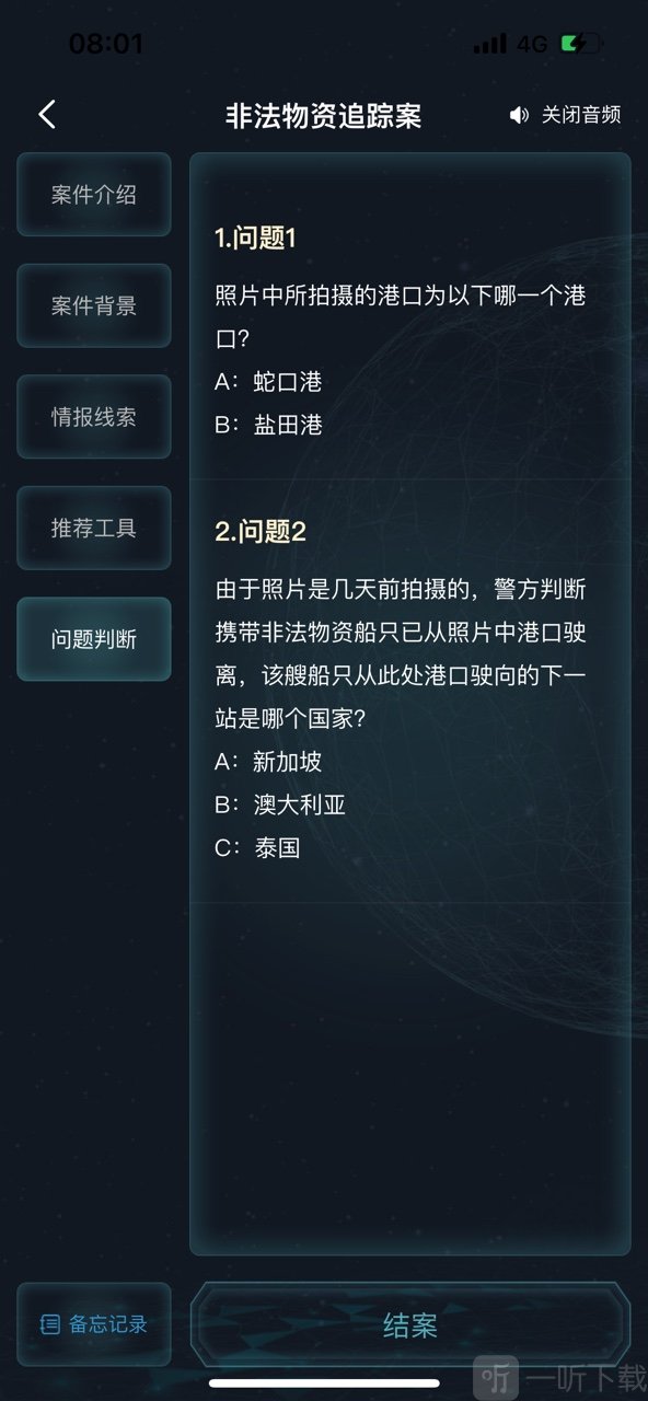 犯罪大师非法物资追踪案答案是什么 非法物资追踪案答案详情解析