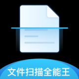 文件全能掃描王