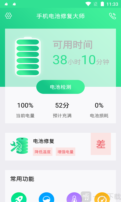 手机电池修复大师