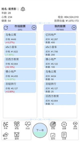 模擬炒股人生
