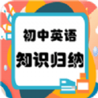 初中英語知識歸納