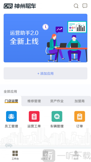 神州运营助手app下载-神州运营助手安卓版最新下载v2.5.4