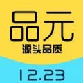 品元