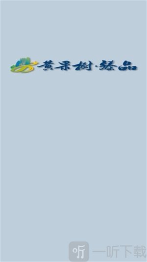 黄果树臻品商城app下载-黄果树臻品手机版下载v1.3.0