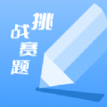 挑战赛题助手