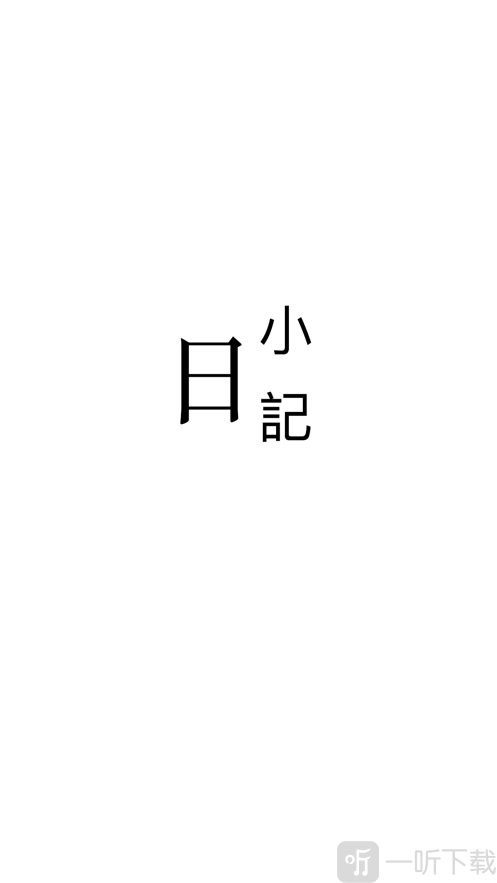 日小记