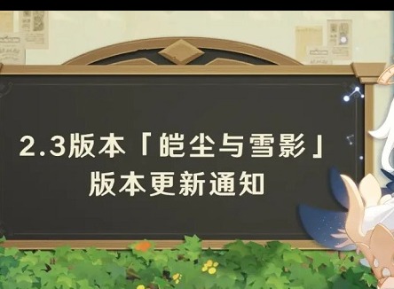 原神2.3版本更新到什么时候结束 2.3版本更新公告介绍