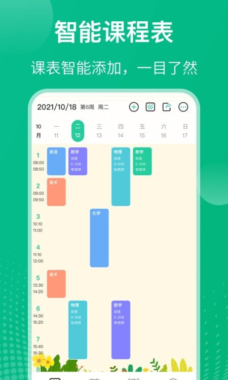 校园课程表