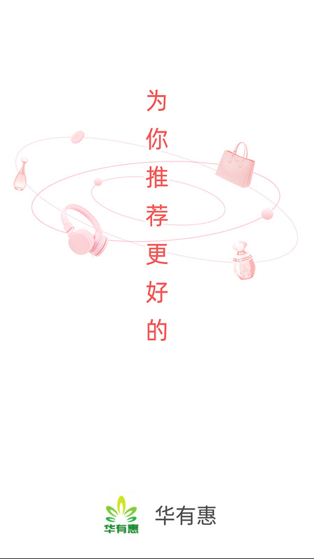 华有惠