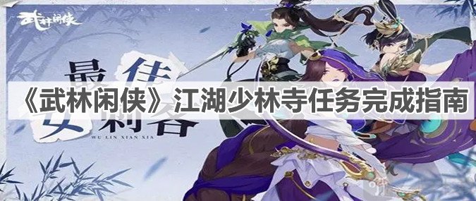 武林闲侠江湖少林寺任务攻略 江湖少林寺任务怎么完成