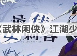 武林闲侠江湖少林寺任务攻略 江湖少林寺任务怎么完成