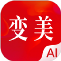 变美