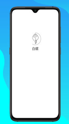 白螺